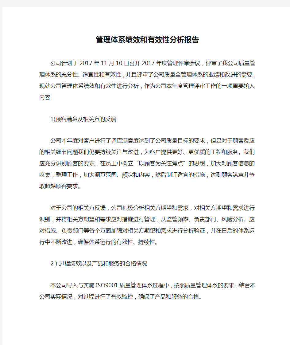 管理体系绩效和有效性分析报告