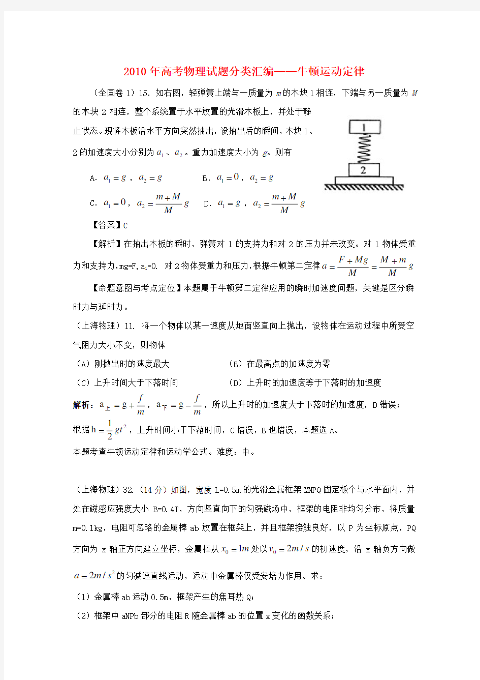 2010年高考物理试题分类汇编——牛顿运动定律