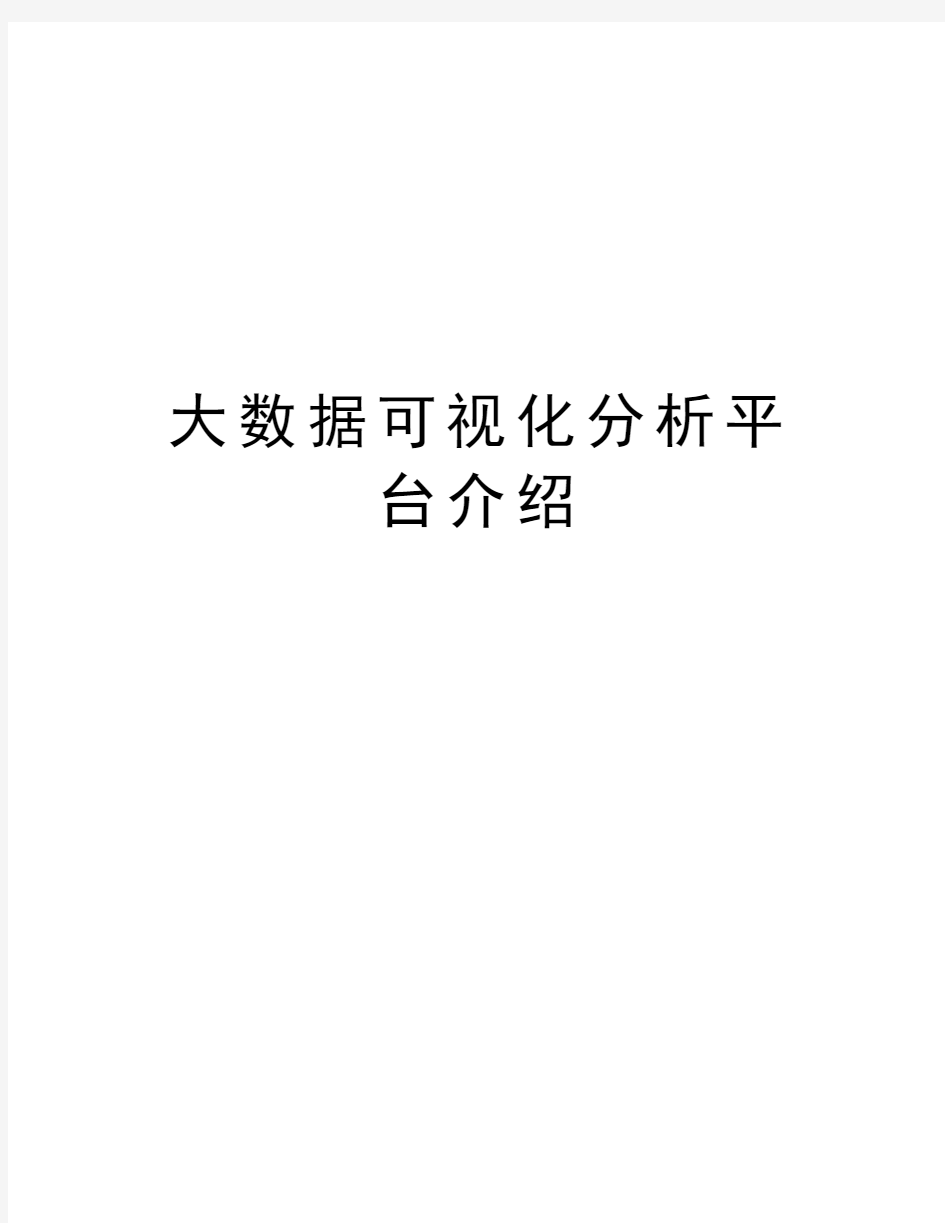 大数据可视化分析平台介绍演示教学