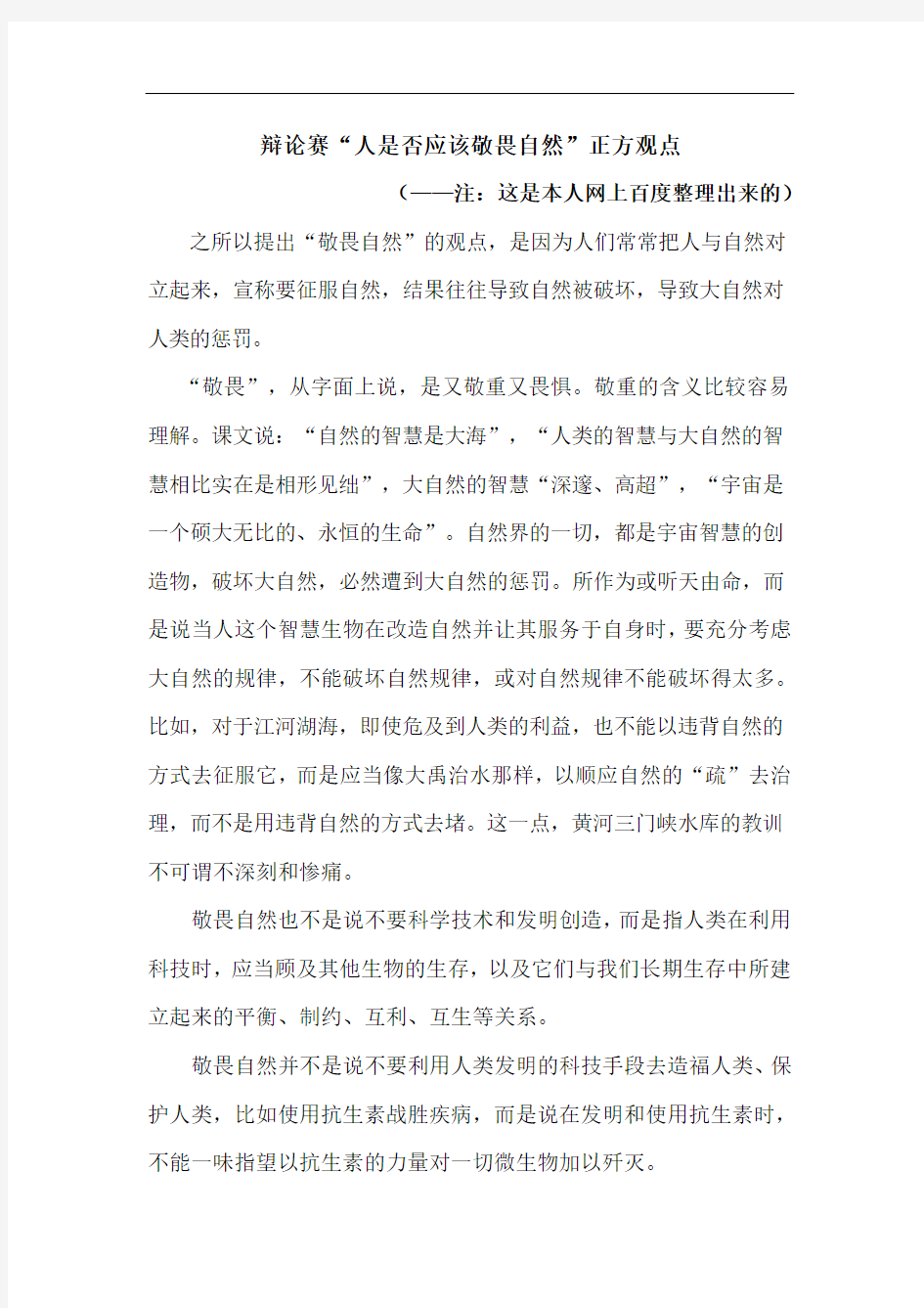 人类是否应该敬畏大自然