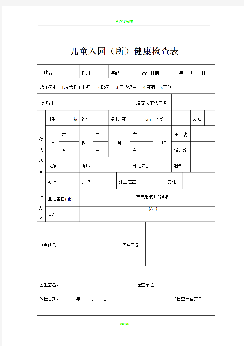 最新儿童入园体检表(含填表说明)