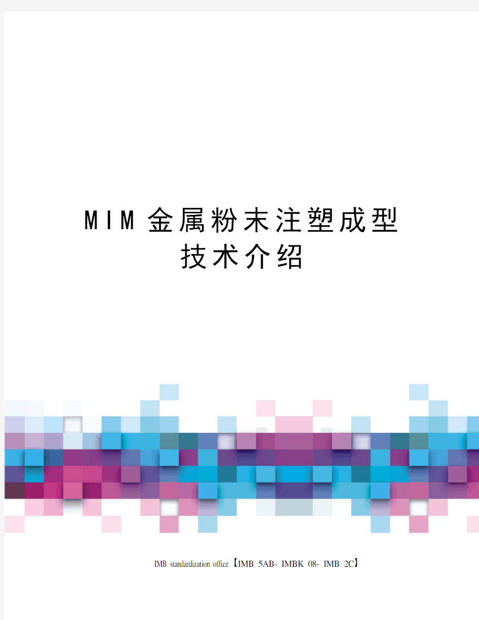 MIM金属粉末注塑成型技术介绍