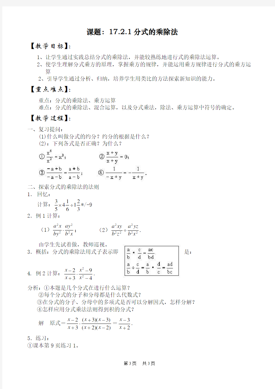 初中数学 17.2.1 分式的乘除法 教案1