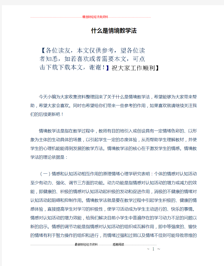 什么是情境教学法