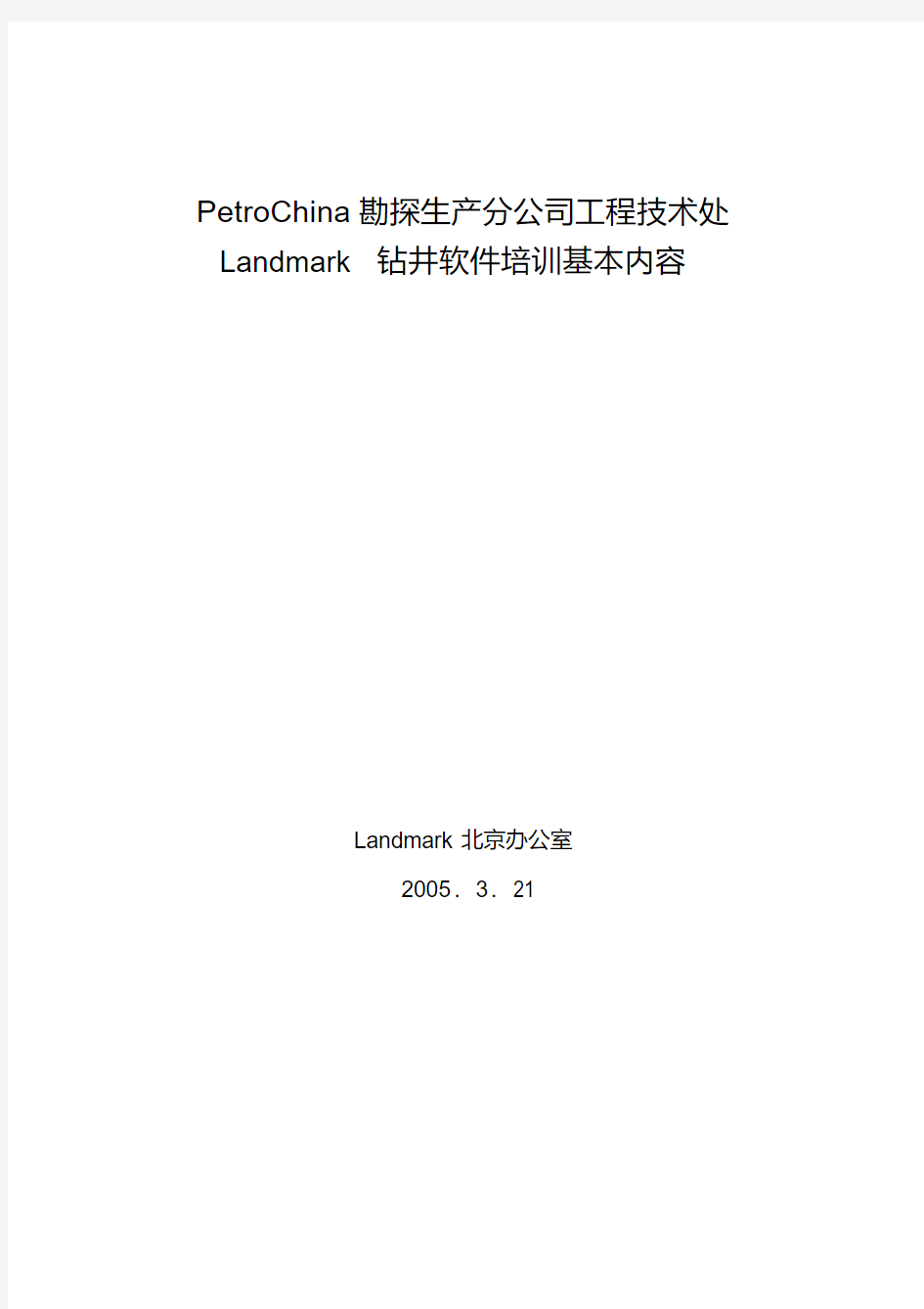 Landmark钻井软件培训基本内容