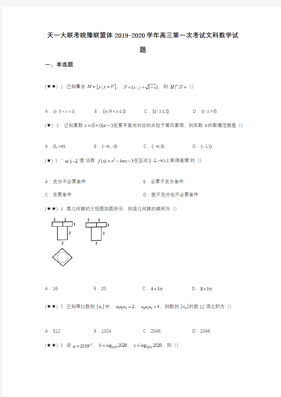 天一大联考皖豫联盟体2019-2020学年高三第一次考试文科数学试题(word无答案)