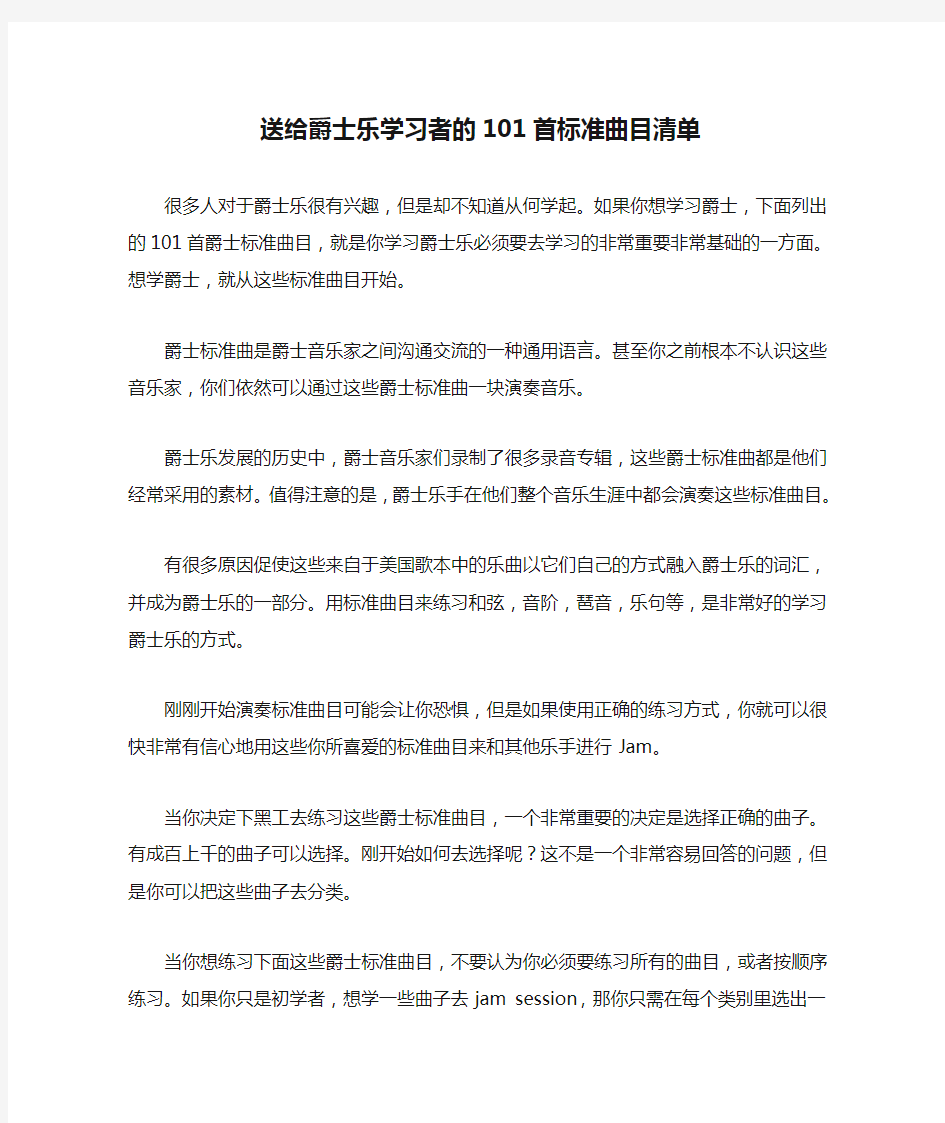 送给爵士乐学习者的101首标准曲目清单