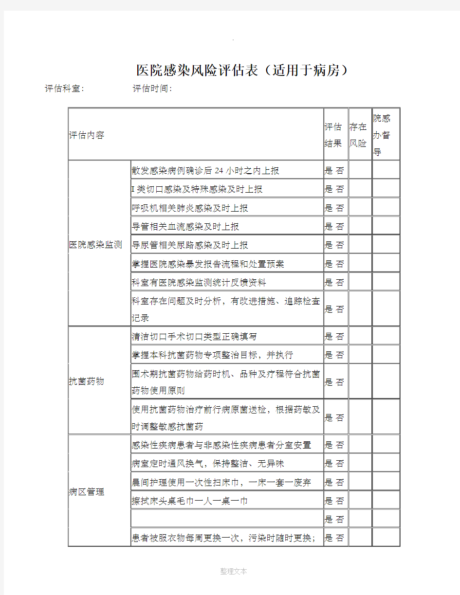 医院感染风险评估表94197