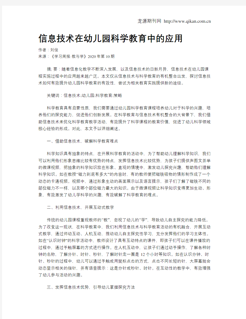 信息技术在幼儿园科学教育中的应用