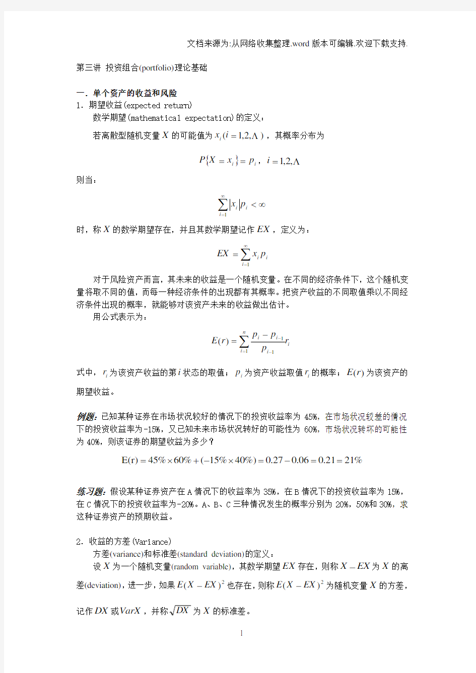 金融工程讲义第三讲投资组合(portfolio)理论基础