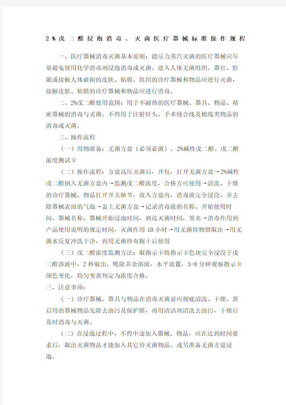 戊二醛浸泡消毒灭菌医疗器械标准操作规程