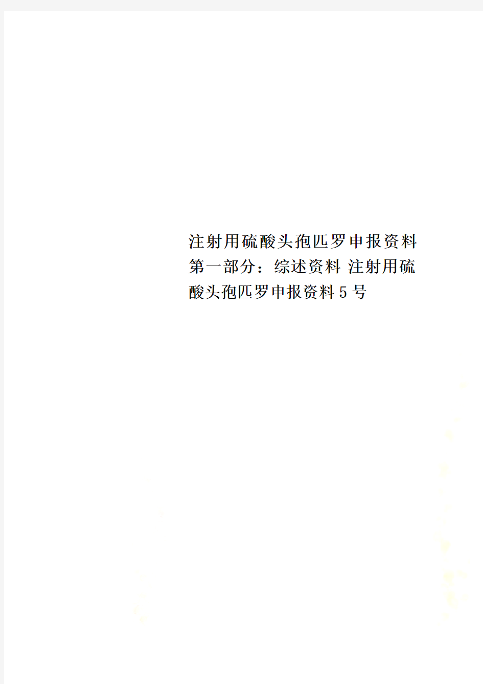 注射用硫酸头孢匹罗申报资料 第一部分：综述资料 注射用硫酸头孢匹罗申报资料5号