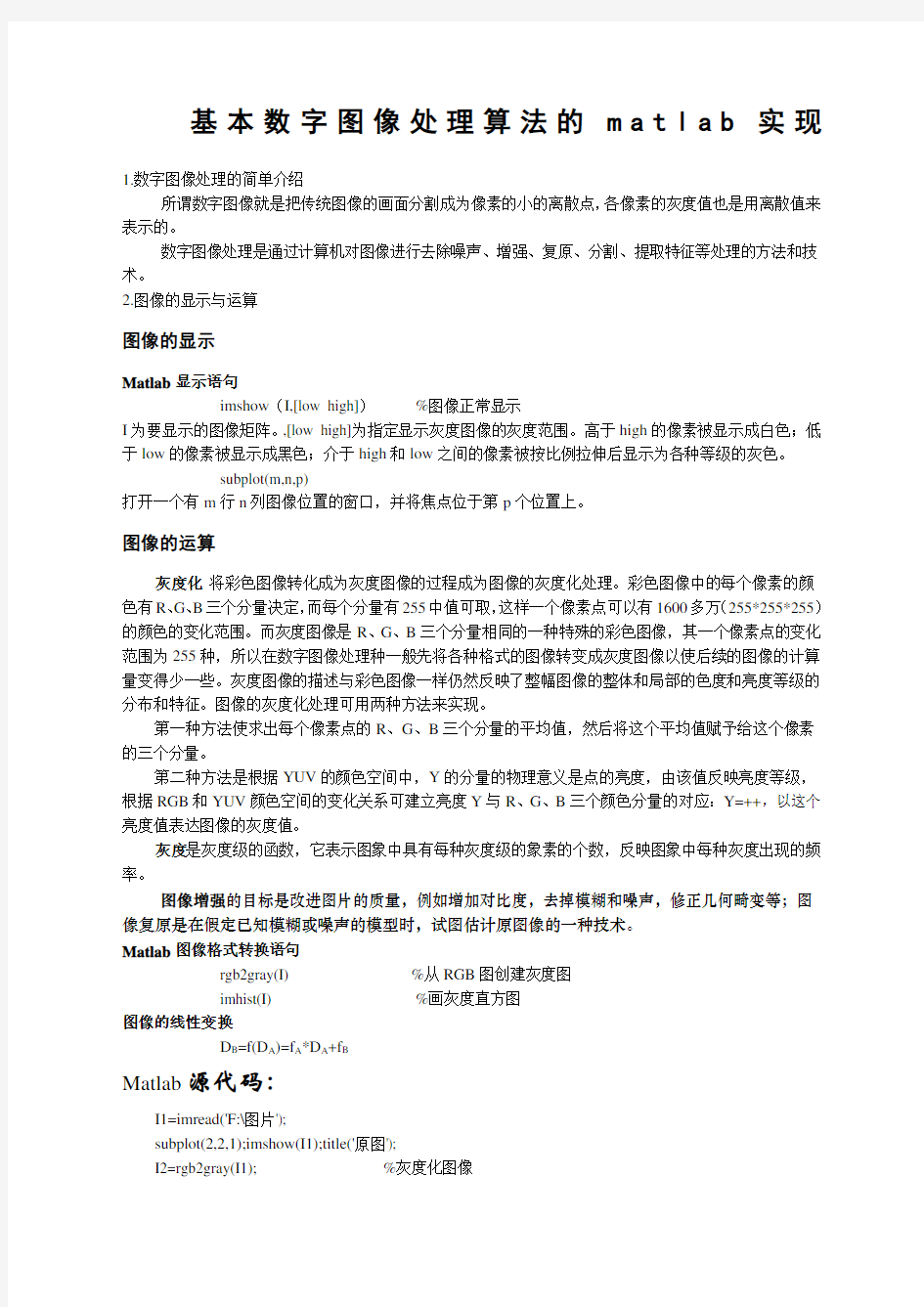 基本数字图像处理算法的matlab实现