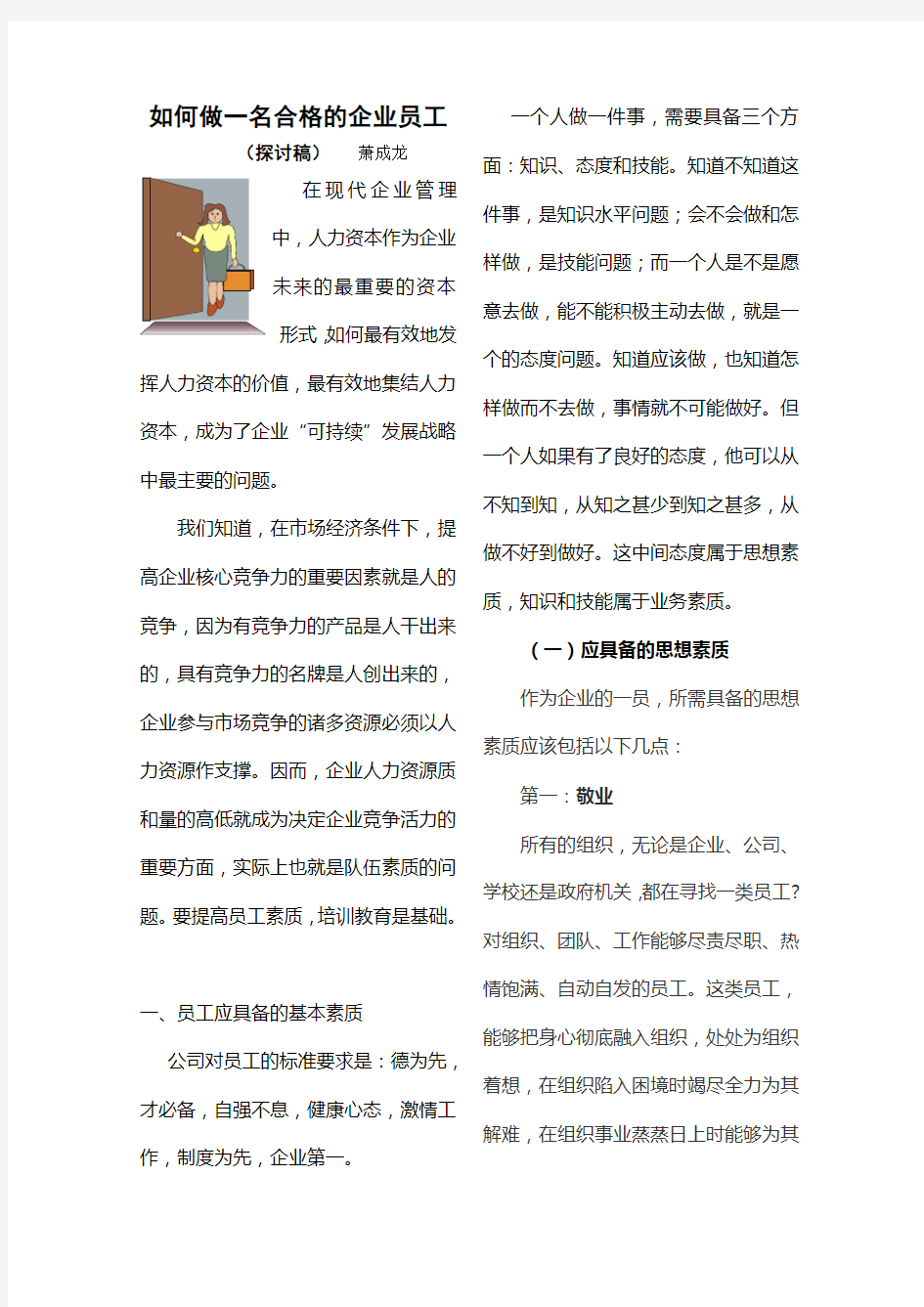 如何做一名合格的企业员工