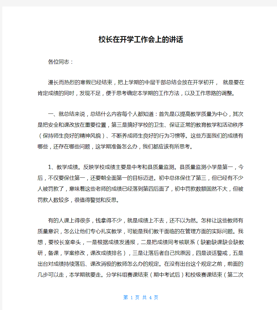 校长在开学工作会上的讲话