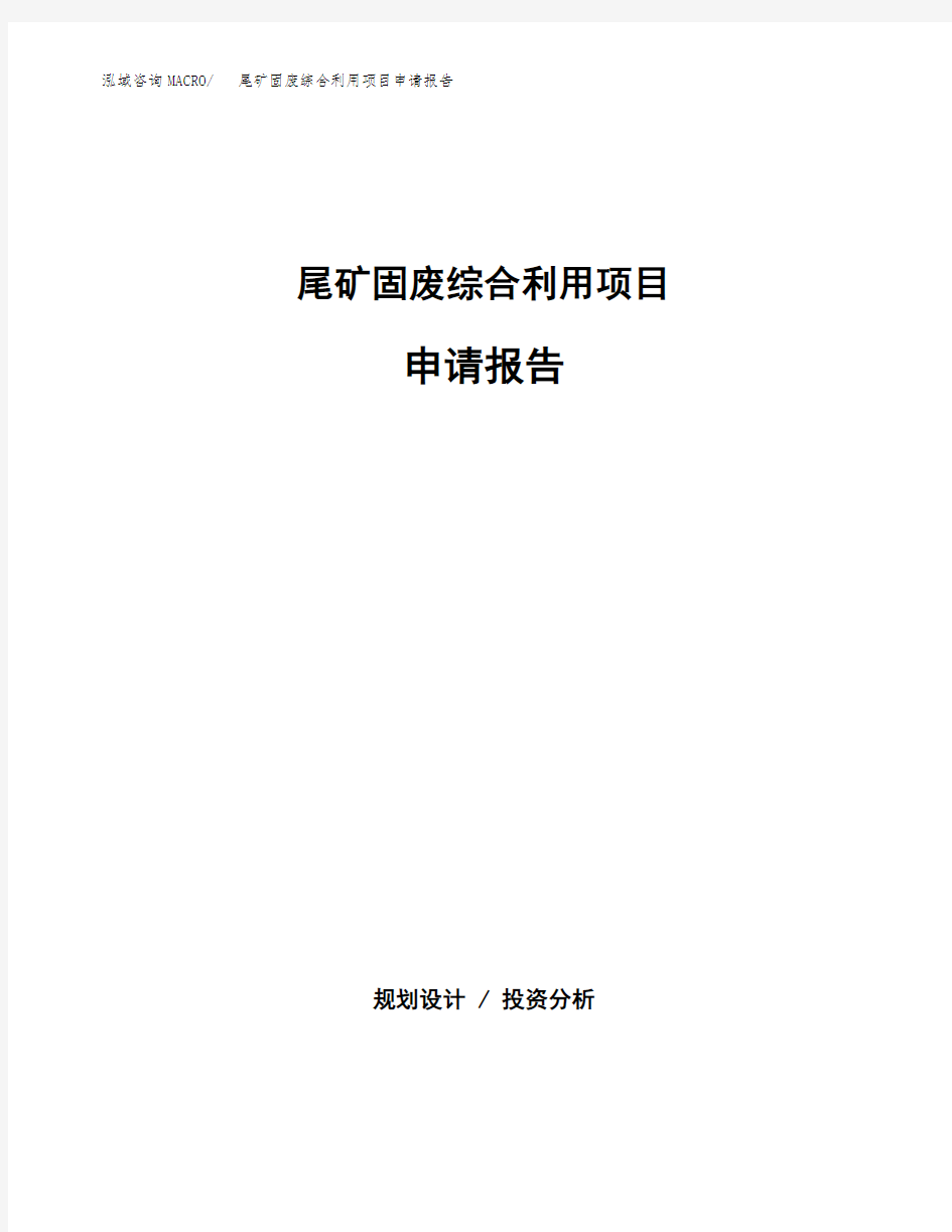 尾矿固废综合利用项目申请报告范本参考(立项申请)