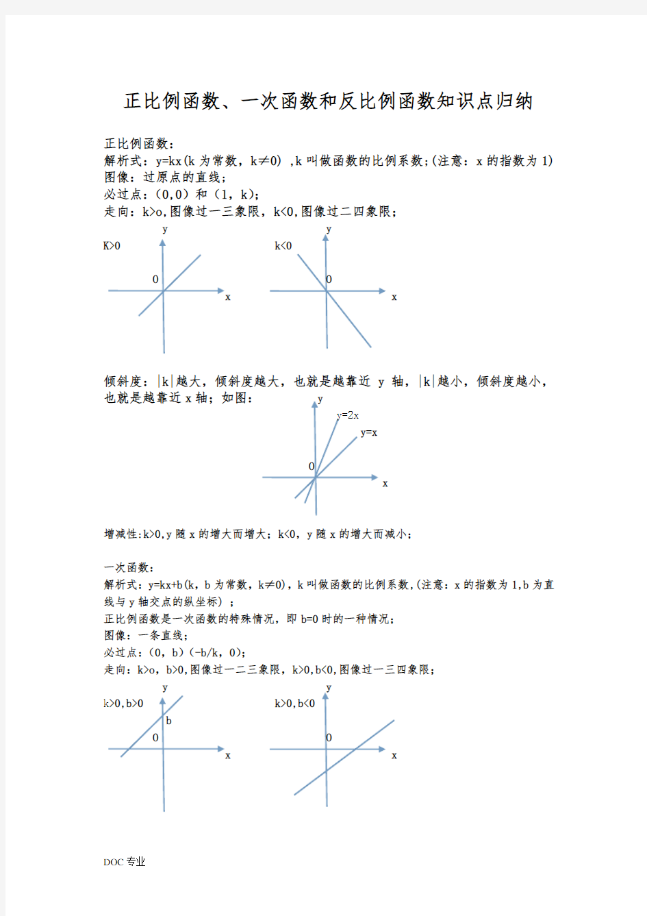 正比例函数、一次函数和反比例函数知识点归纳