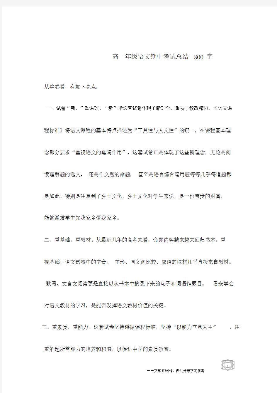 高一年级语文期中考试总结800字.docx