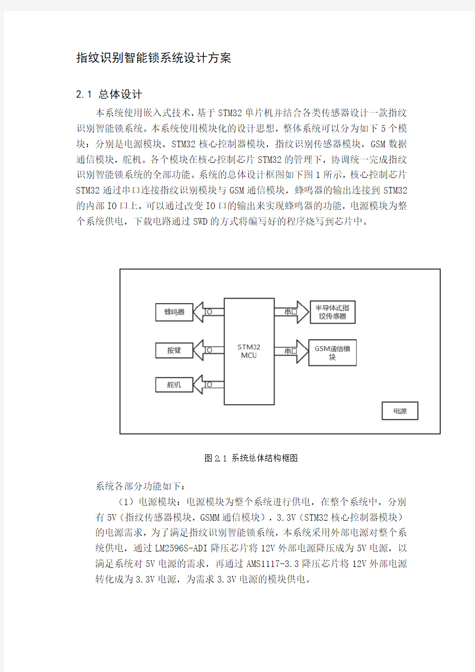 指纹识别智能锁系统设计方案