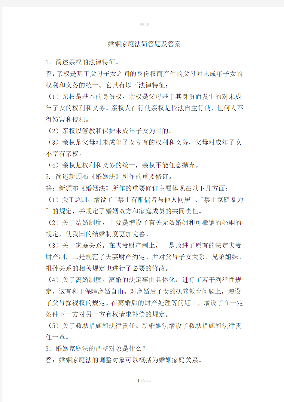 婚姻家庭法简答题及答案