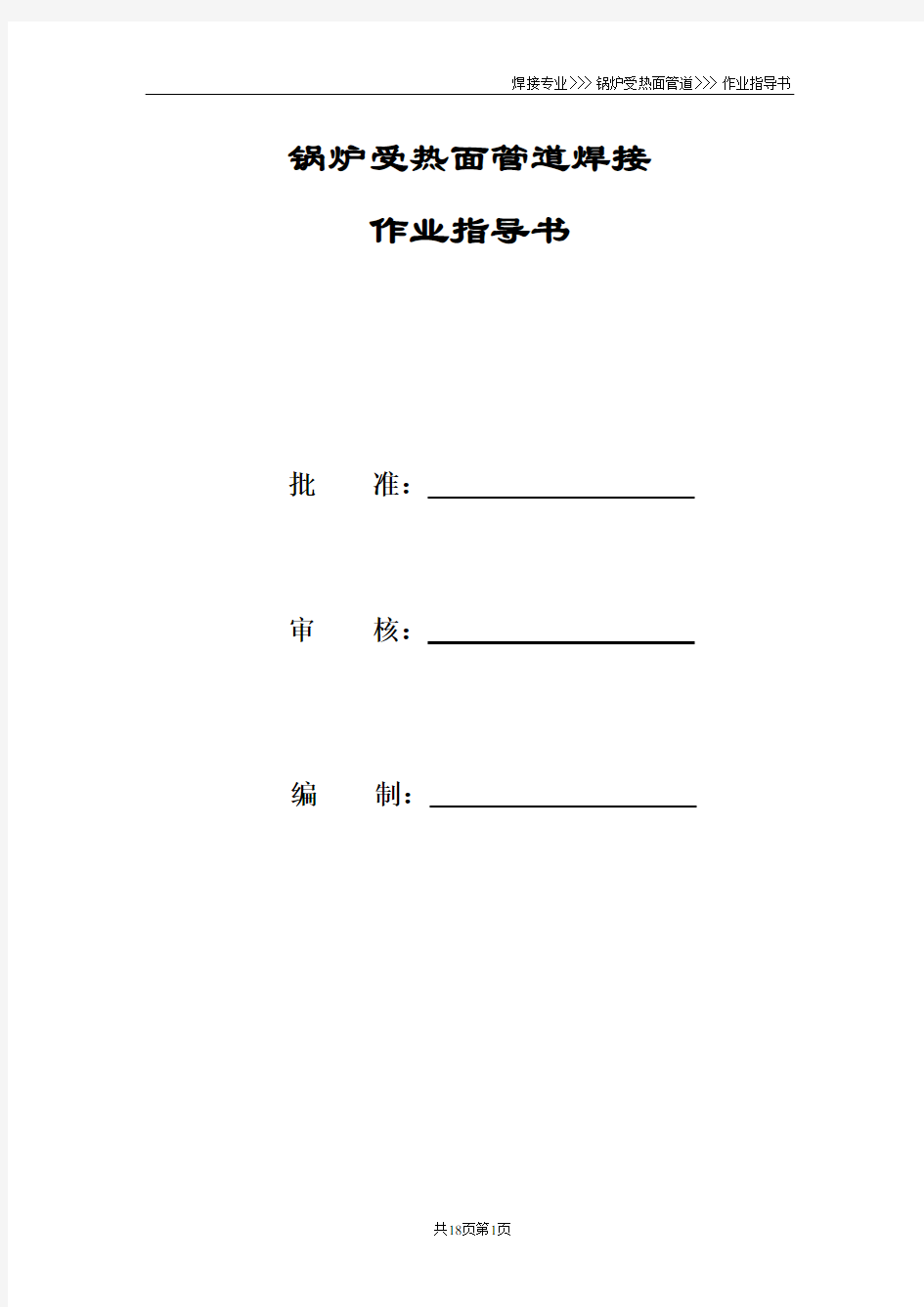 锅炉受热面管道焊接作业指导书