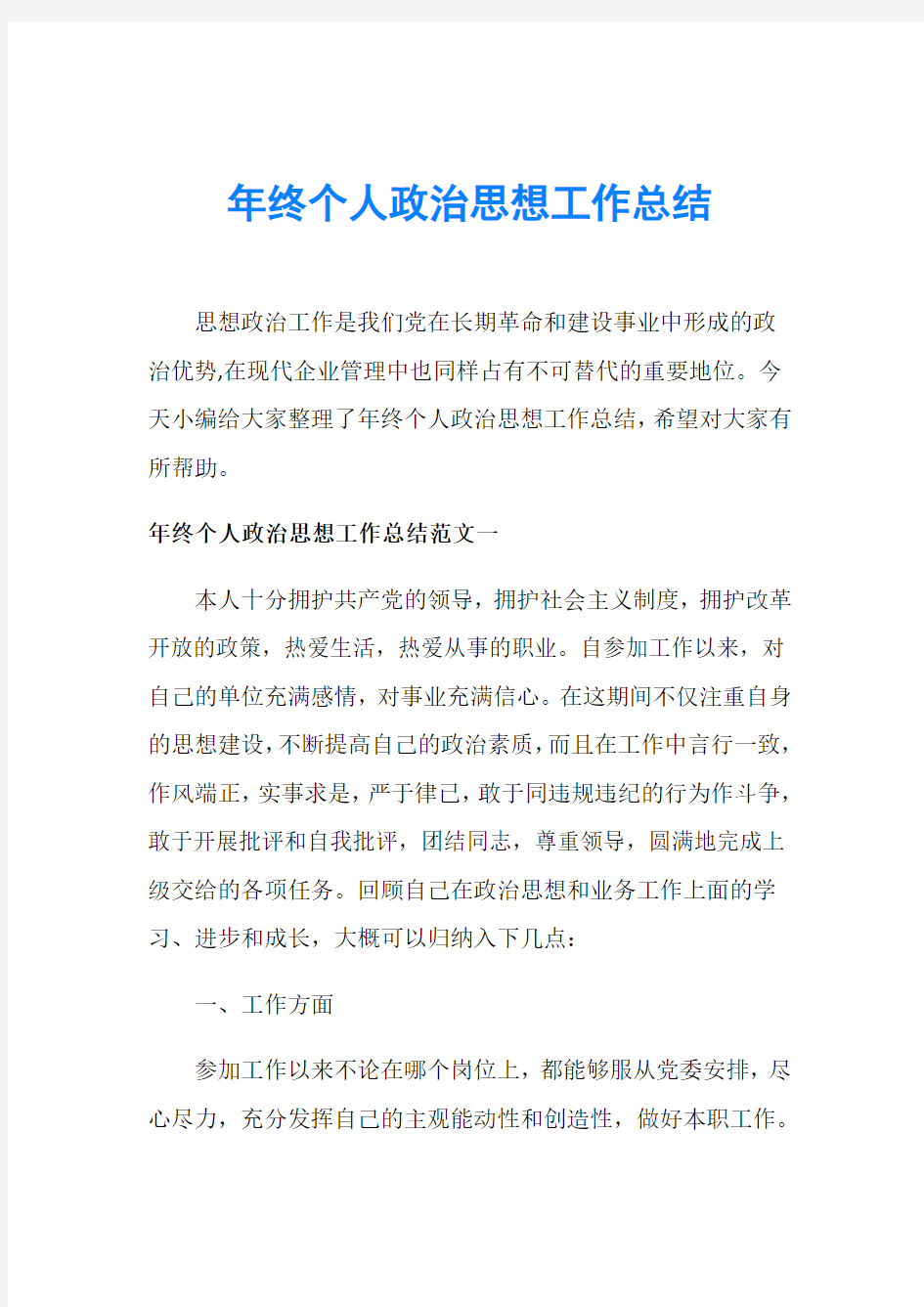 年终个人政治思想工作总结