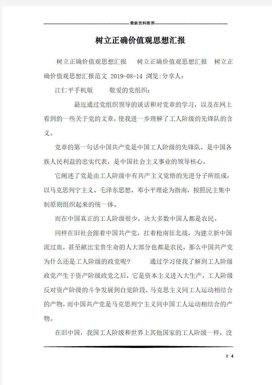 树立正确价值观思想汇报