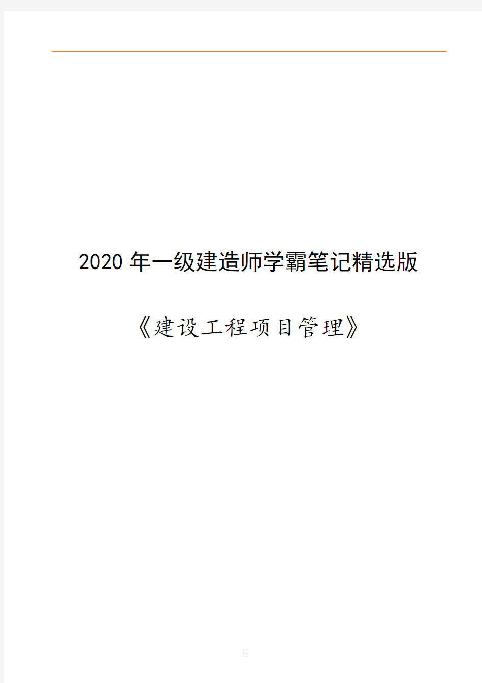 2020年一级建造师《管理》学霸笔记精华版