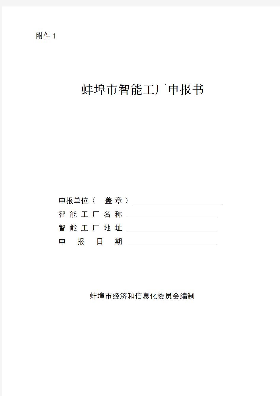 智能工厂数字化车间申报表格-蚌埠经信委