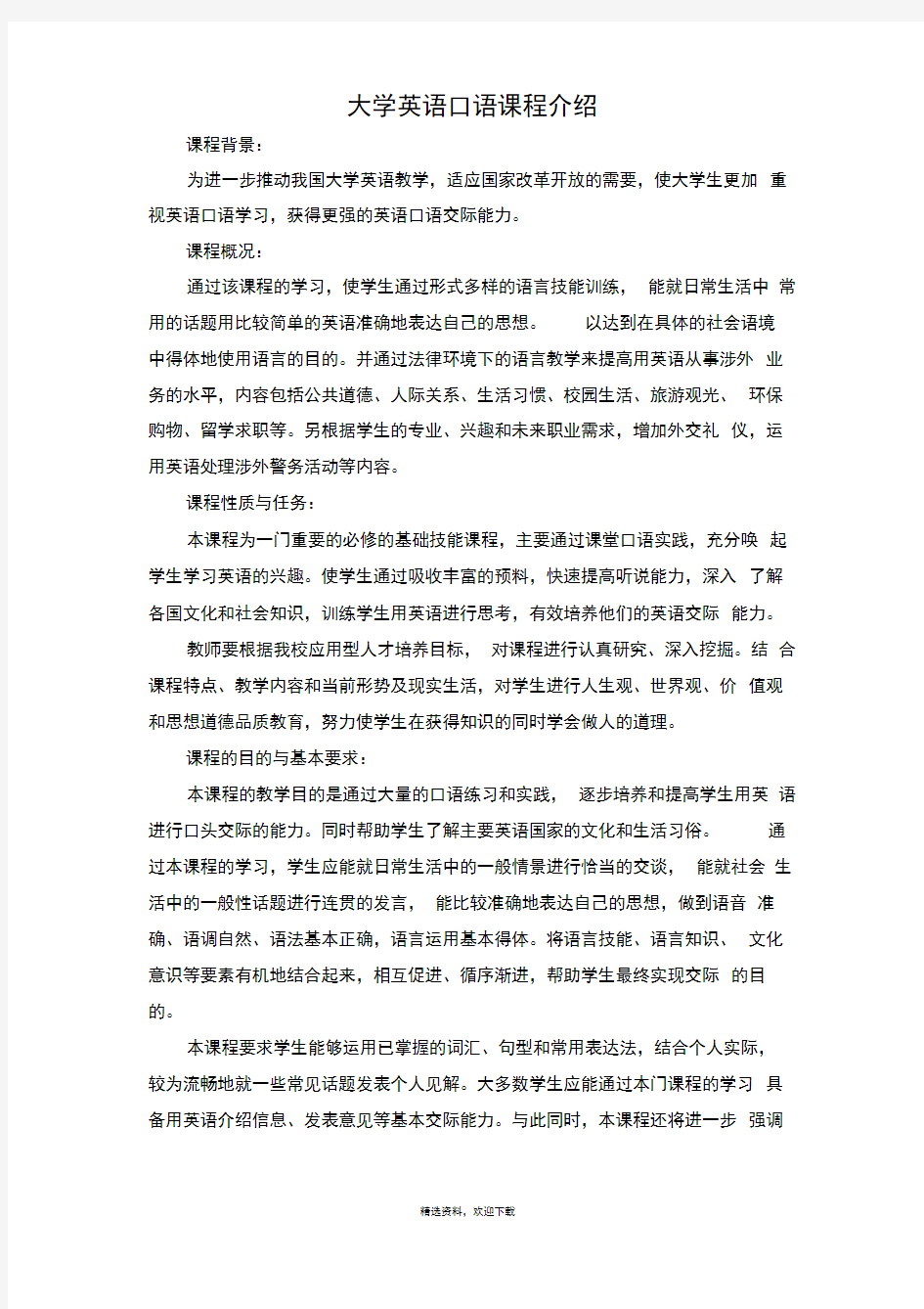 大学英语口语课程介绍