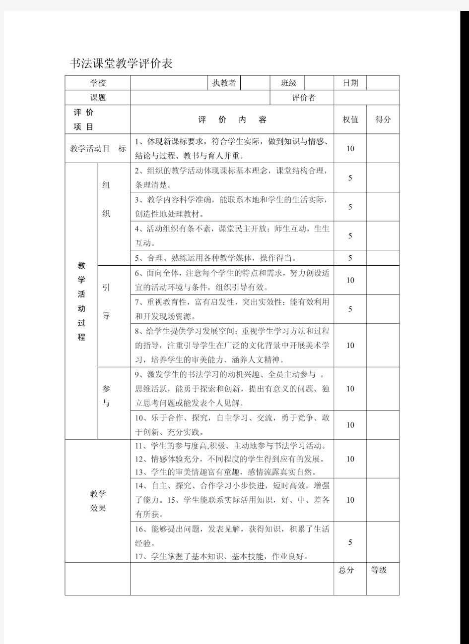 书法课堂教学评价表