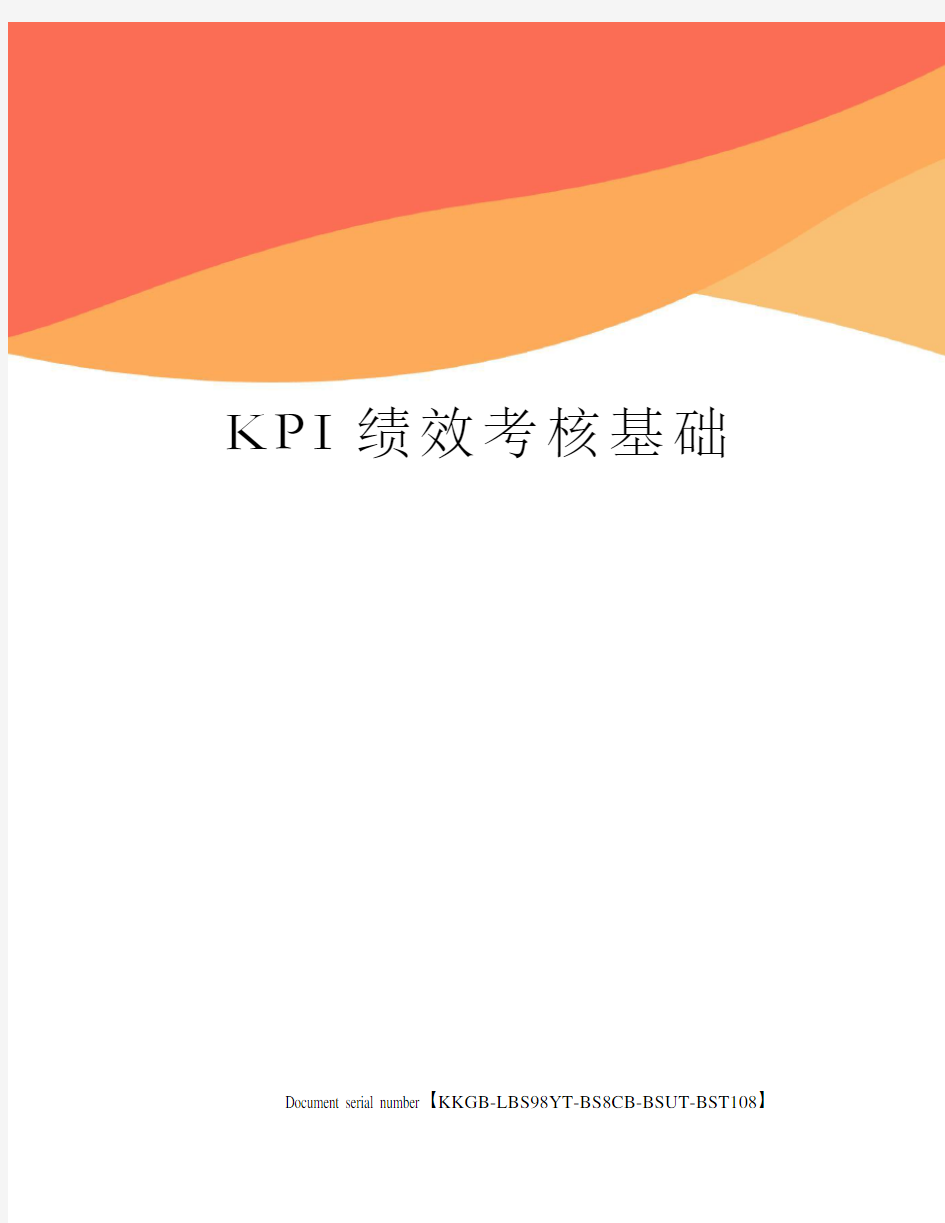 KPI绩效考核基础