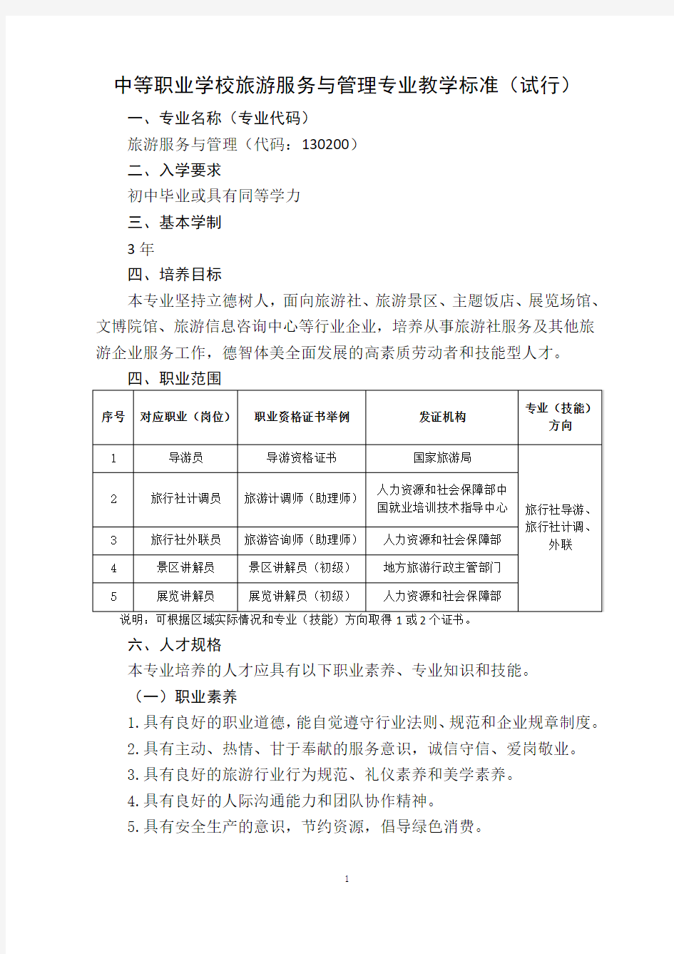 中等职业学校旅游服务与管理专业教学标准(教育部)