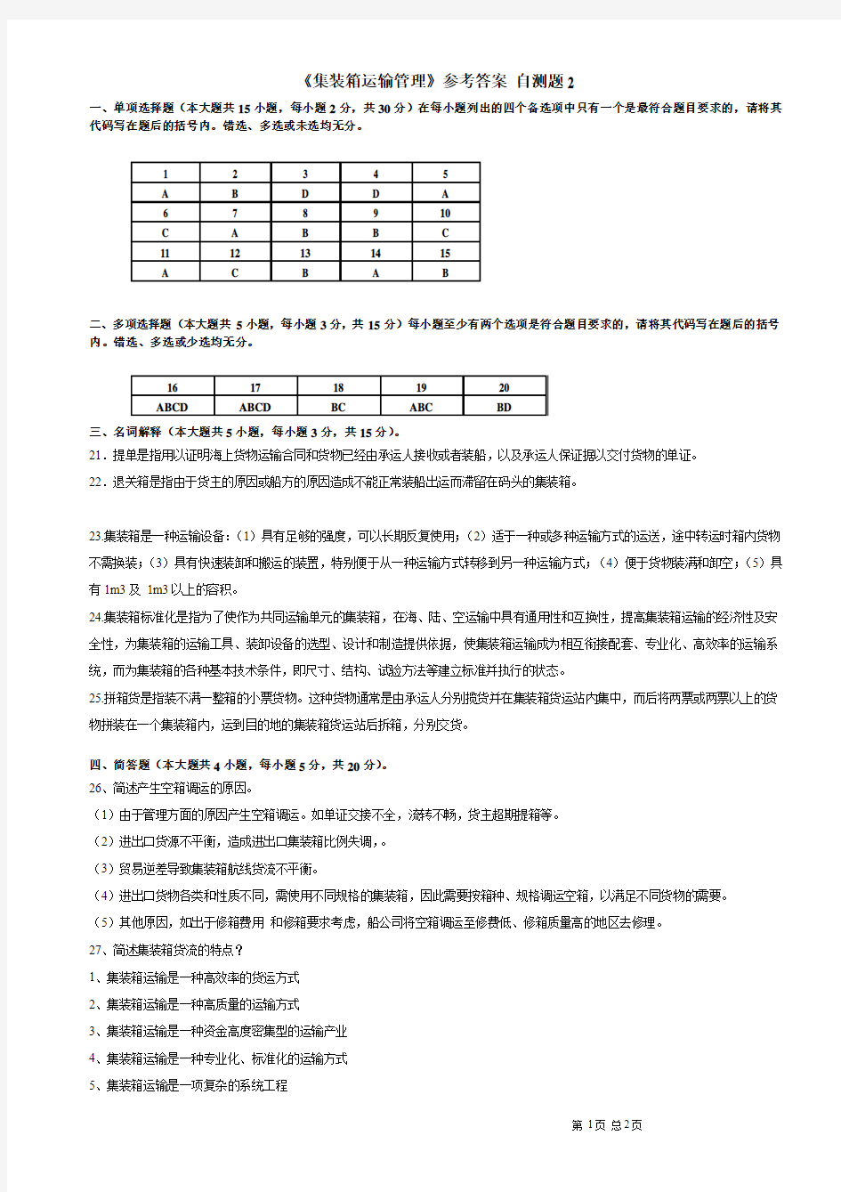 《集装箱运输管理》自测题2参考答案