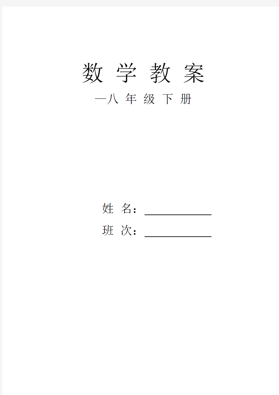 2019年新湘教版八年级下册数学教案(全册)