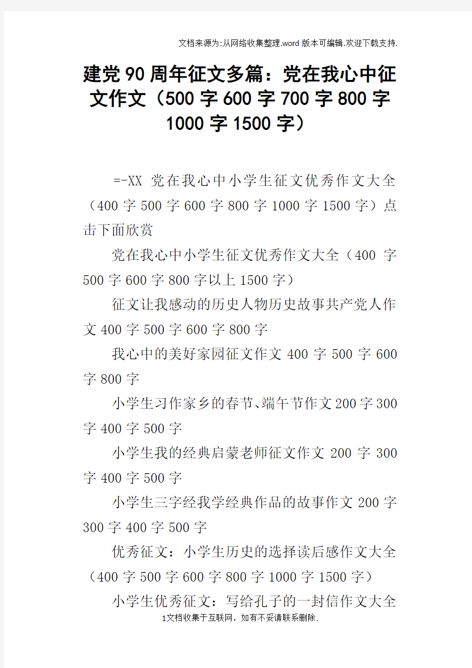 建党90周年征文多篇：党在我心中征文作文500字600字700字800字1000字1500字