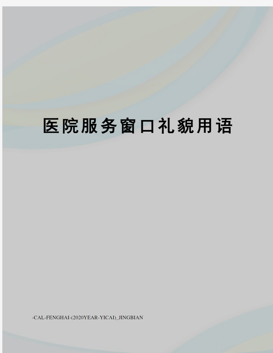 医院服务窗口礼貌用语