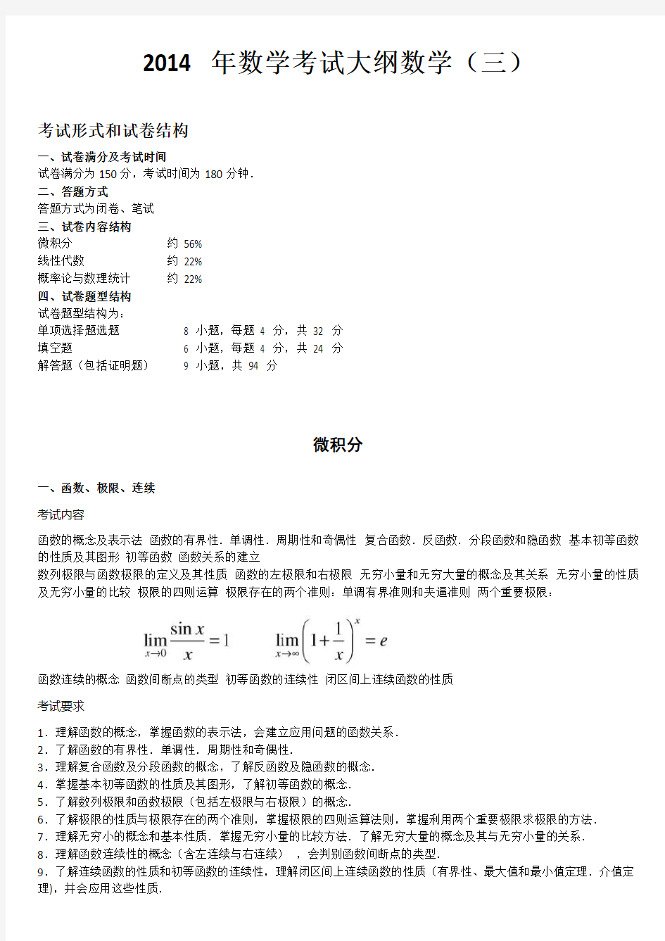 考研数学考试大纲完美打印版