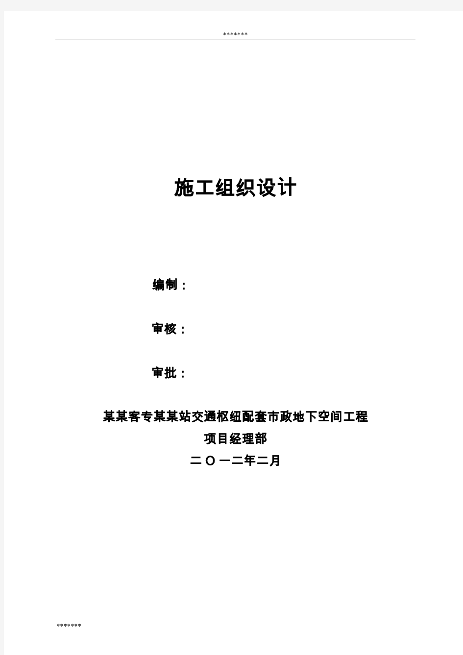 高铁站交通枢纽配套市政地下空间工程施工组织设计