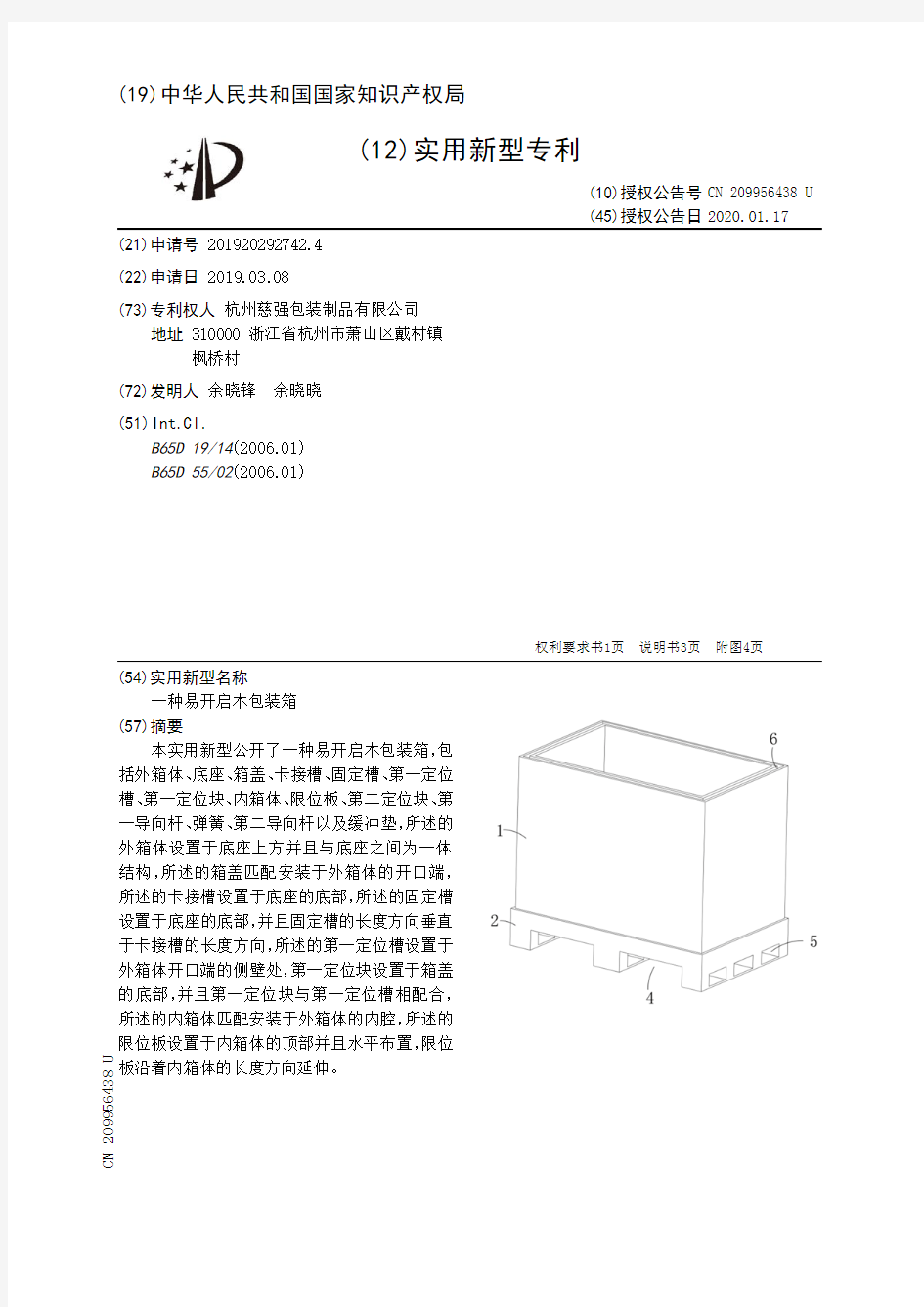 【CN209956438U】一种易开启木包装箱【专利】