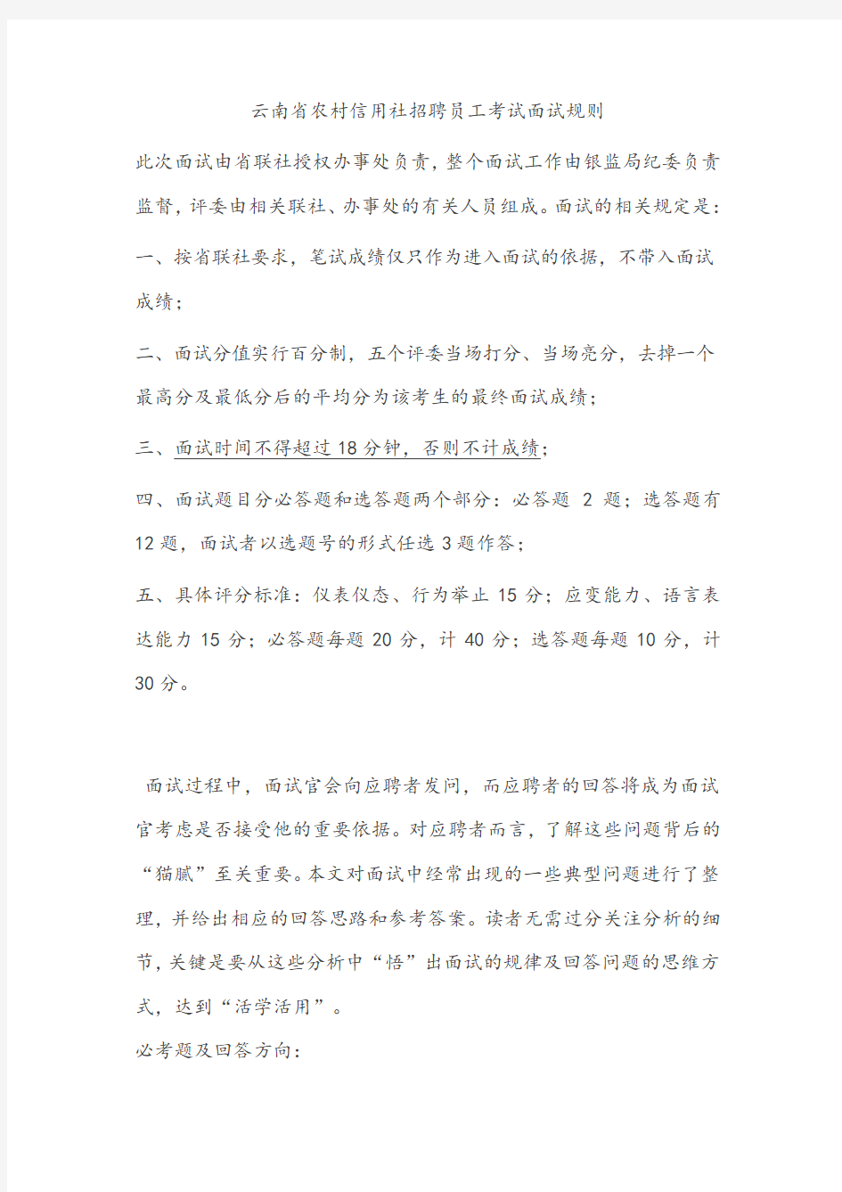 云南省农村信用社招聘员工考试面试规则(已看)