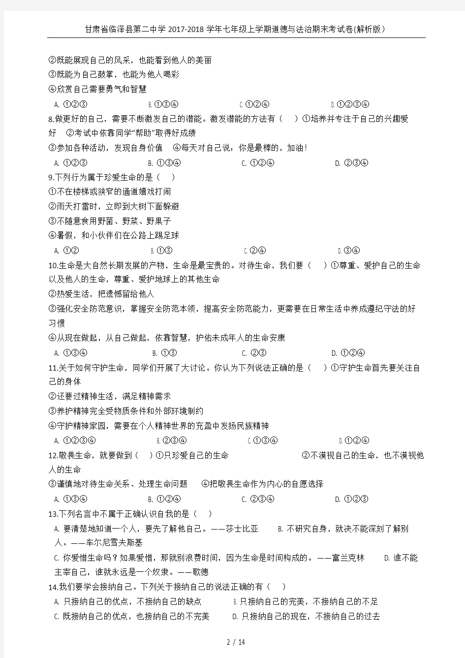 甘肃省临泽县第二中学2017-2018学年七年级上学期道德与法治期末考试卷(解析版)