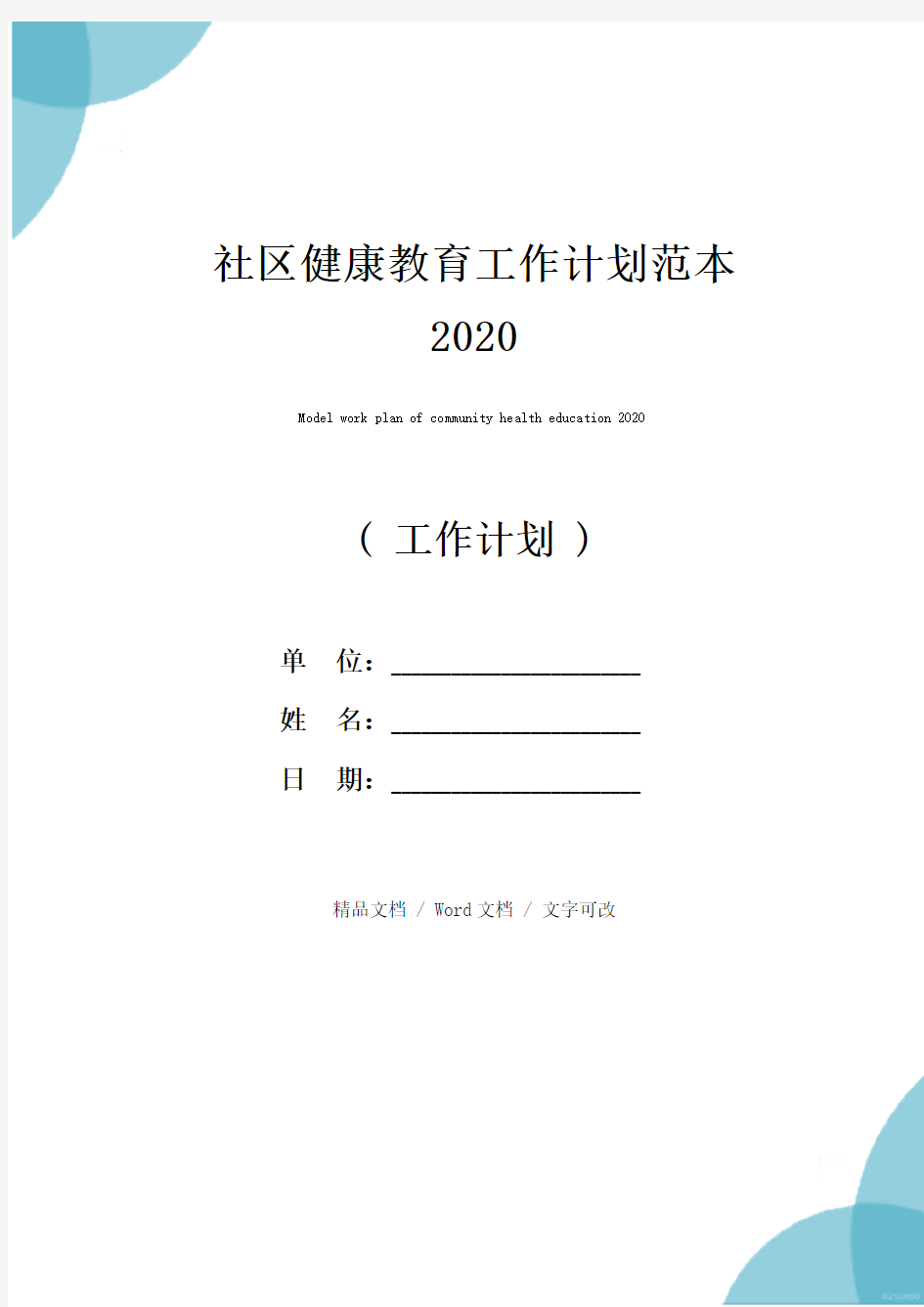 社区健康教育工作计划范本2020