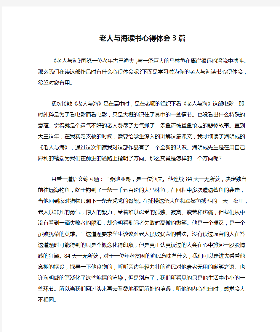 老人与海读书心得体会3篇