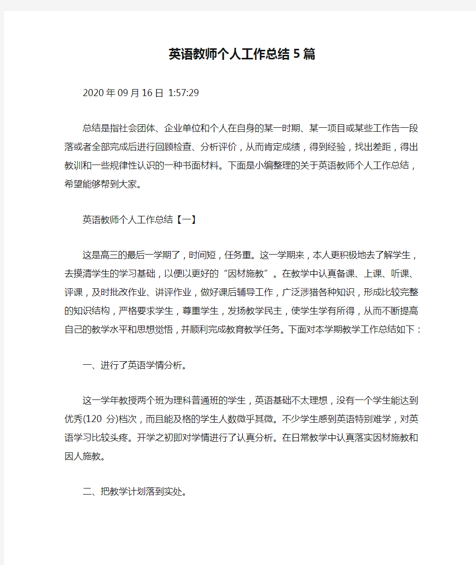 英语教师个人工作总结5篇