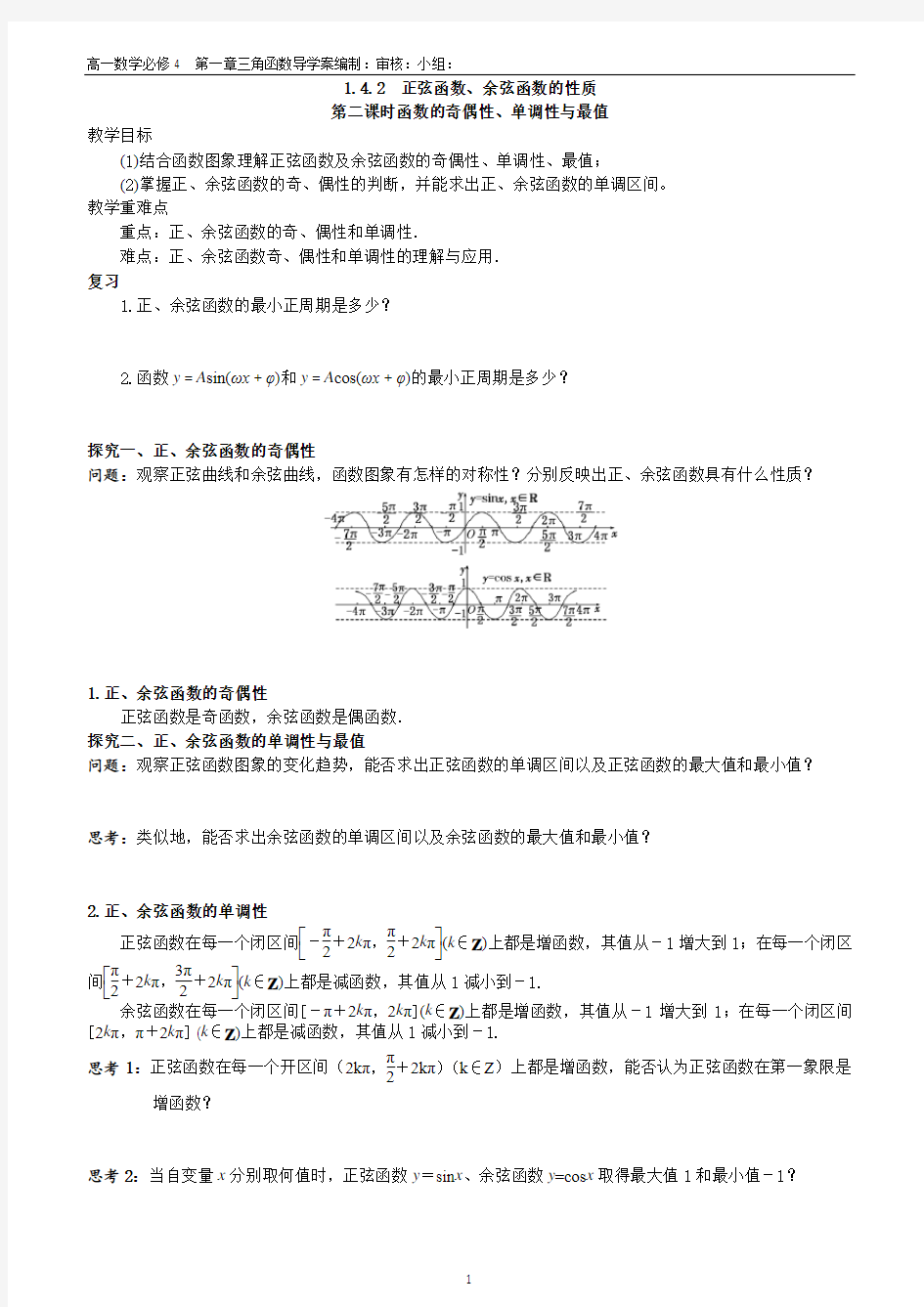 1.4.2 §2 正弦函数、余弦函数的性质