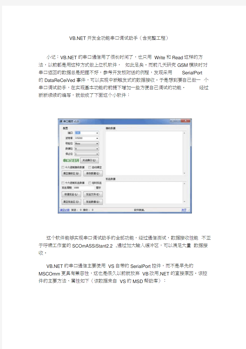 VBNET开发全功能串口调试助手