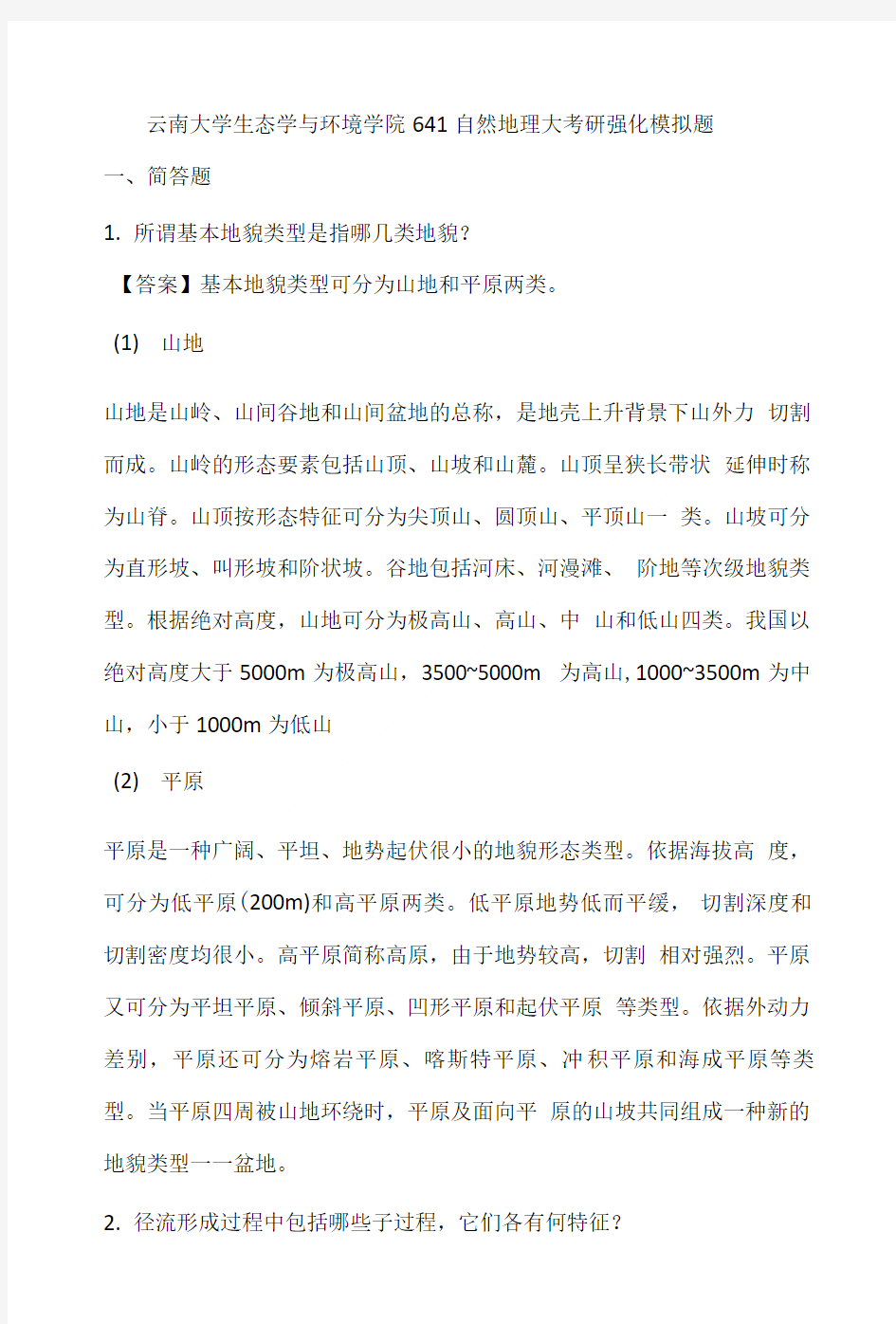 云南大学生态学与环境学院641自然地理学考研强化模拟题.doc