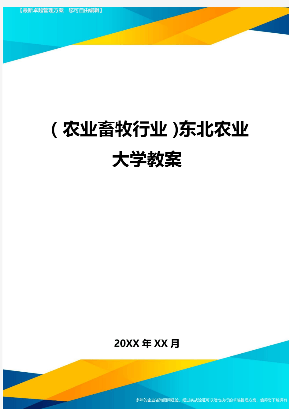 (农业畜牧行业)东北农业大学教案精编