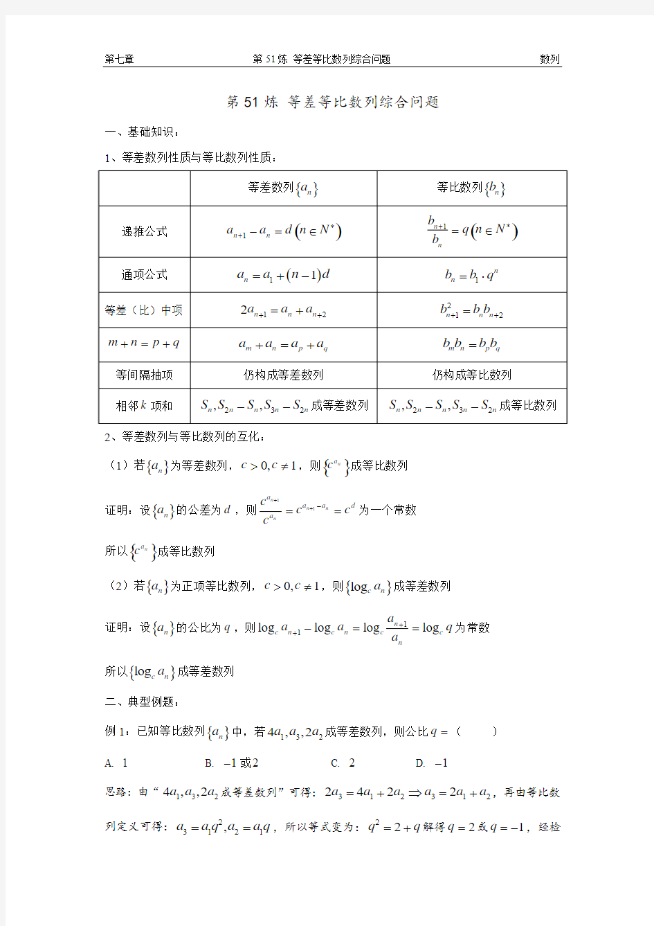 千题百炼——高考数学100个热点问题(二)：第51炼 等差等比数列综合问题